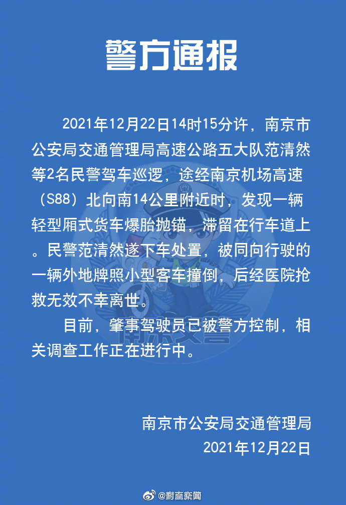 南京一交警执勤时被撞不幸遇难 肇事者已被警方控制