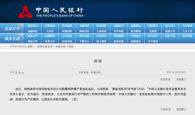 官员投案疑似因私印“同号钞”2万亿？央行：谣言，已报警休闲区蓝鸢梦想 - Www.slyday.coM