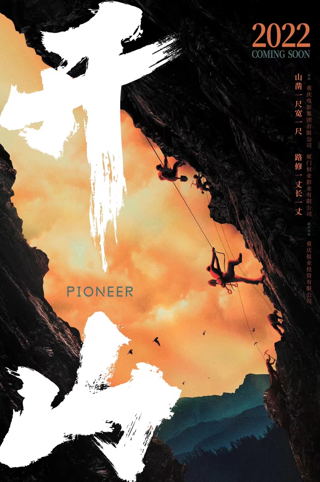 电影《开山》宣传海报.重庆电影集团供图