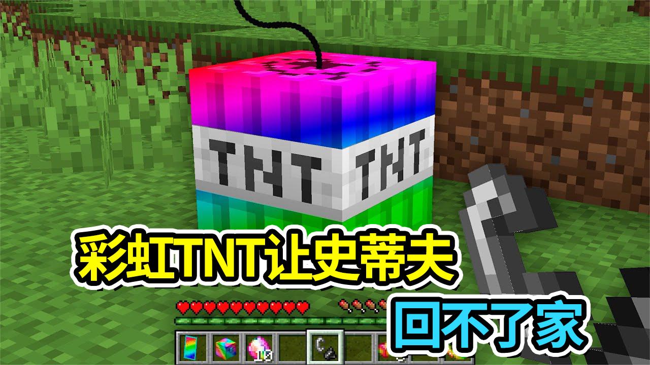 我的世界彩虹tnt的力量有多强大史蒂夫连家都回不了了