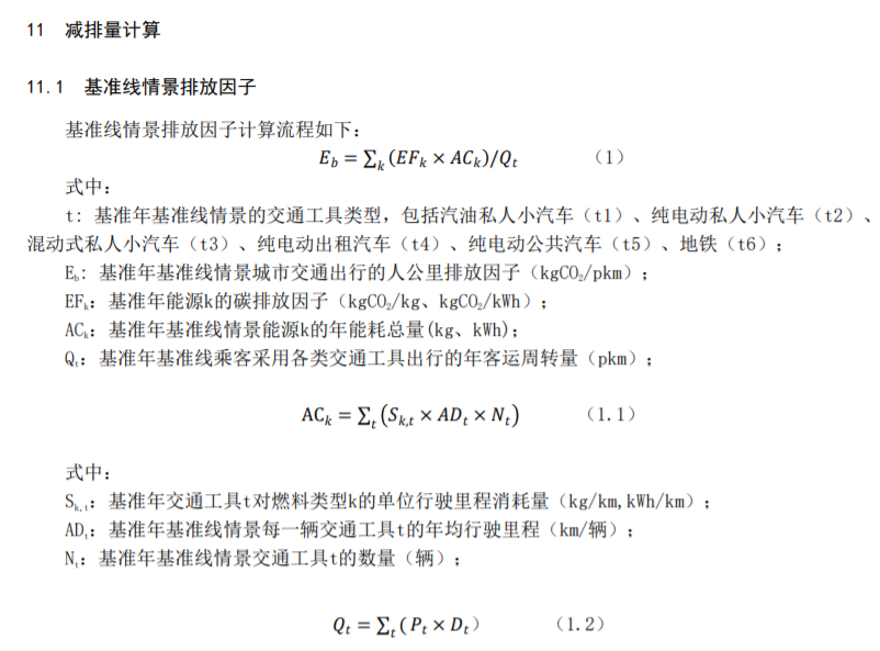 《深圳市低碳公共出行碳普惠方法学》截图