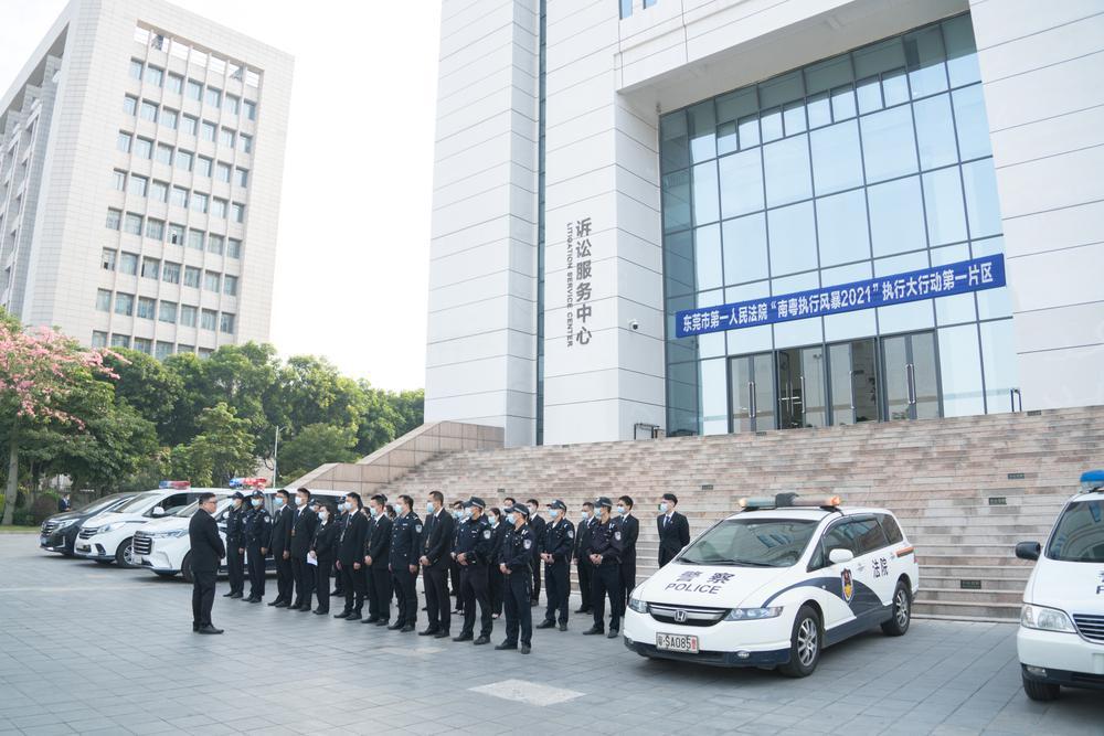 东莞第一法院开展"南粤执行风暴2021"执行大行动|法院|东莞市_新浪