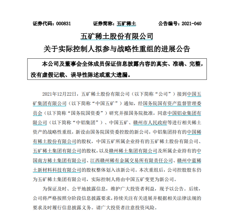 万亿板块大消息！五矿稀土：中铝集团、中国五矿、赣州市政府等将战略重组稀土资产休闲区蓝鸢梦想 - Www.slyday.coM