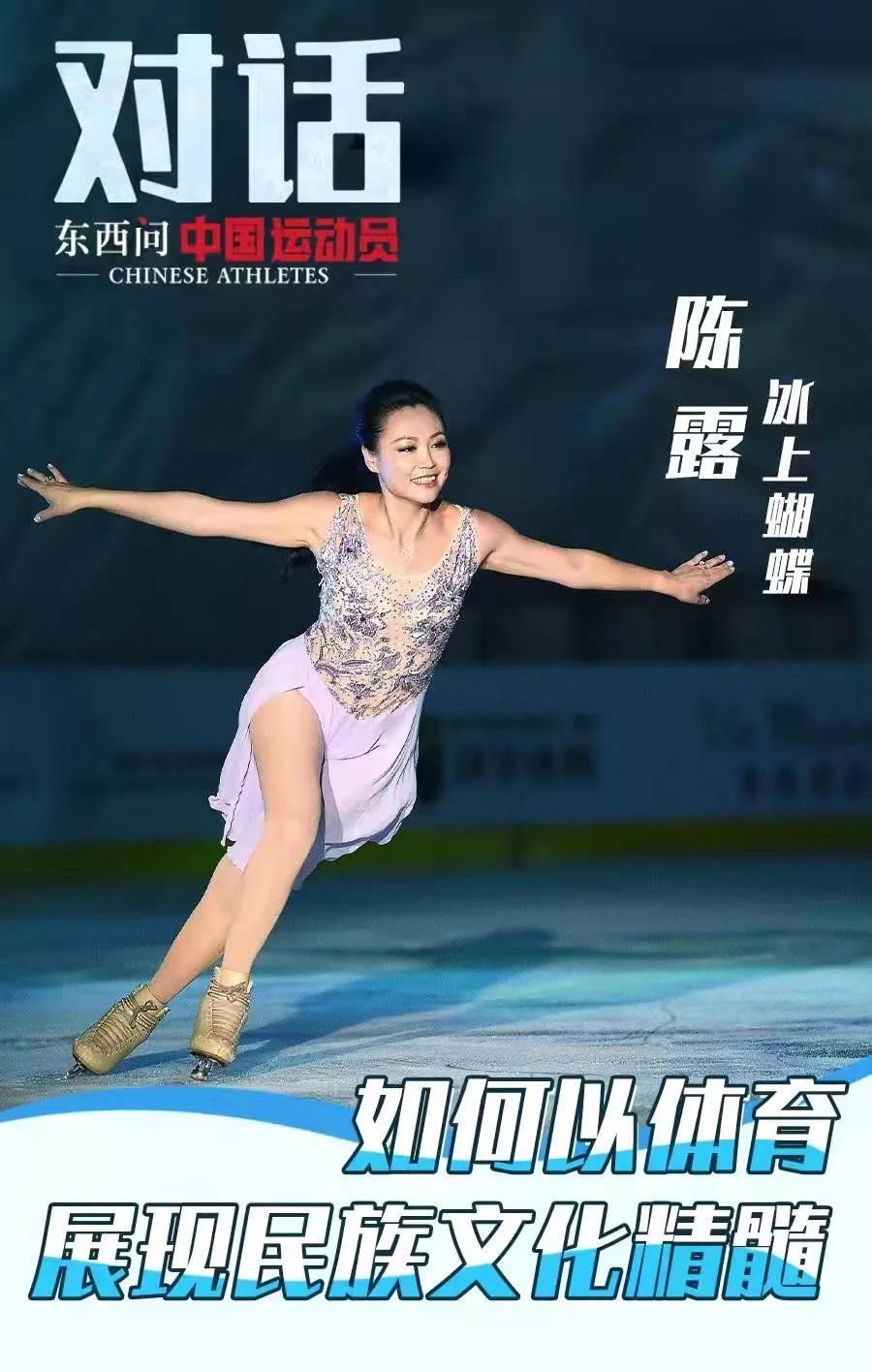 冰上蝴蝶陈露如何以体育展现民族文化精髓