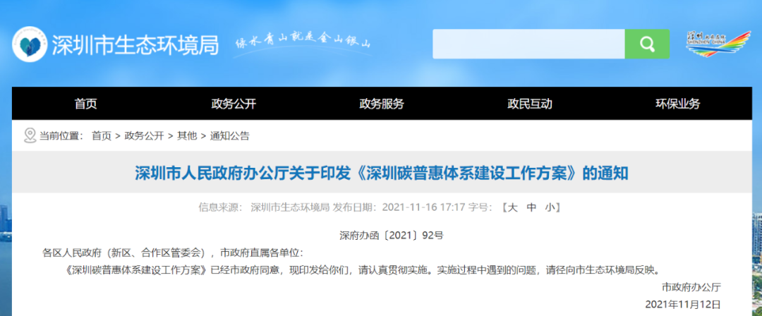 深圳市生态环境局官网截图