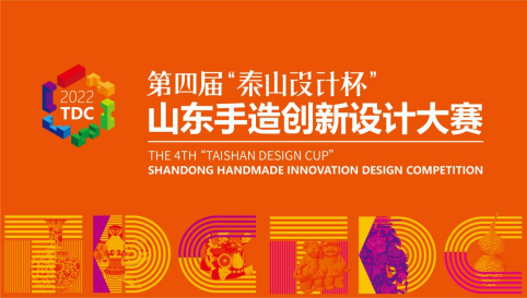 全新起航第四届泰山设计杯山东手造创新设计大赛正式启动