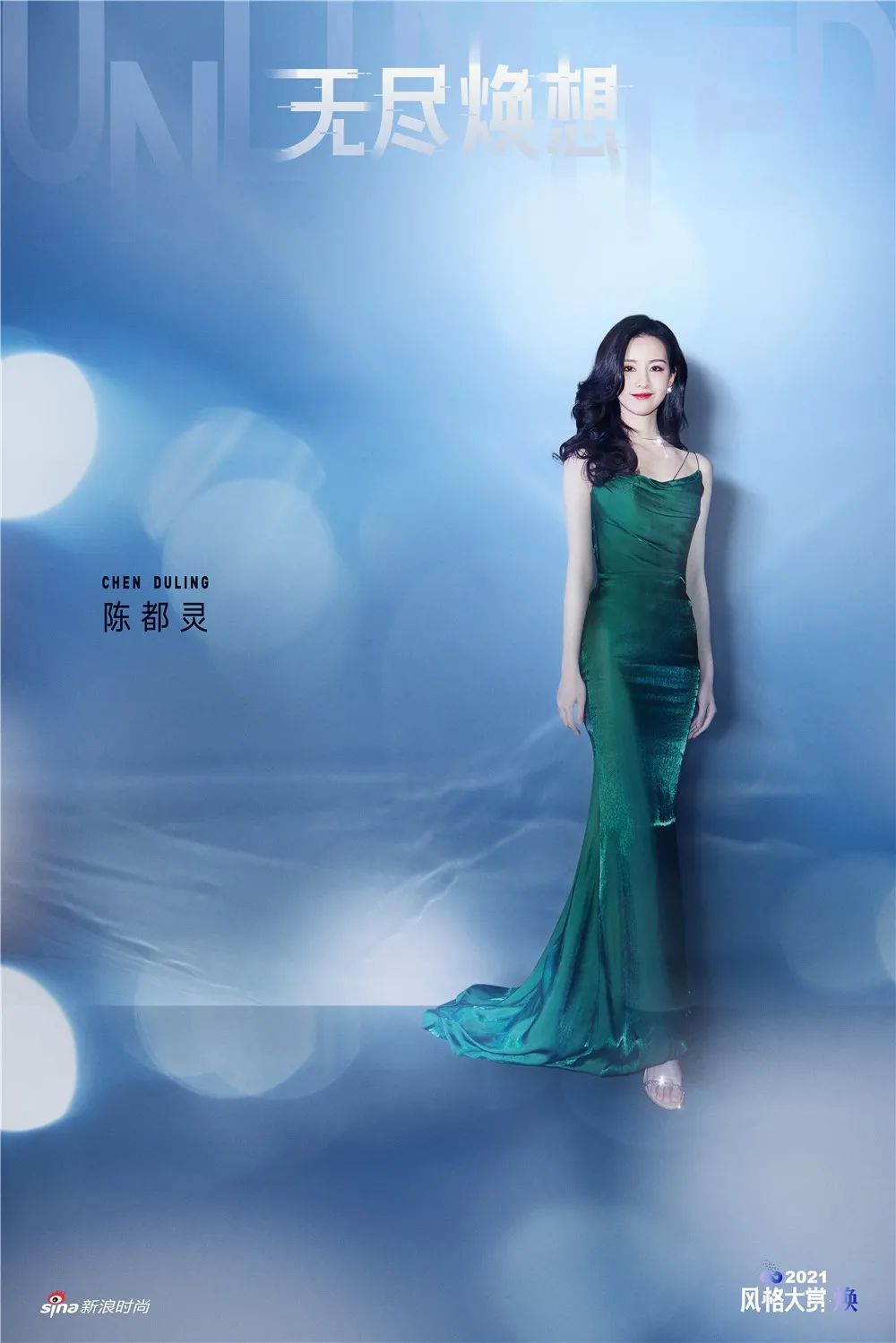 2021风格大赏主题大片无尽焕想