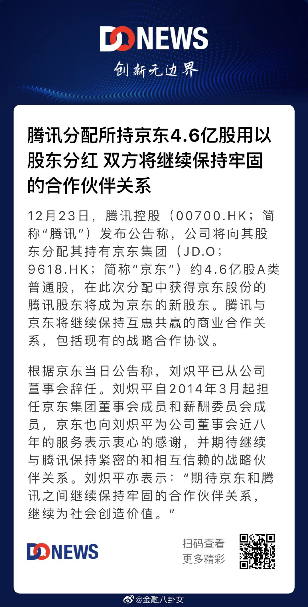 腾讯向股东派发京东股票，双方战略合作关系不变休闲区蓝鸢梦想 - Www.slyday.coM