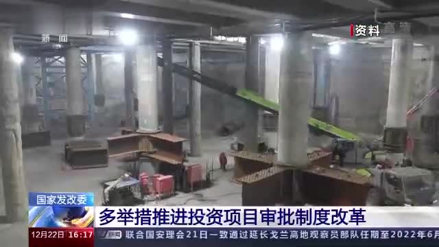 国家发改委：多举措推进投资项目审批制度改革