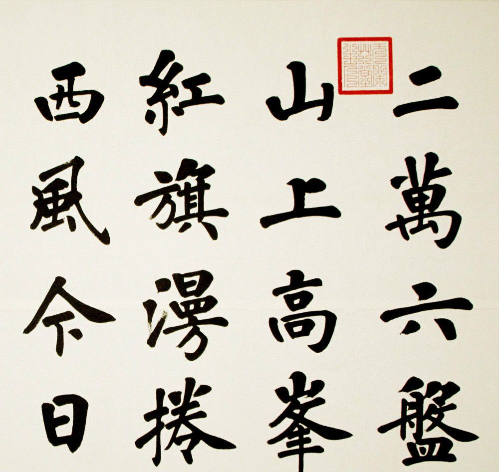 老师的楷书都写得这么好！温润细腻，儒雅沉静，这才是书坛大气象休闲区蓝鸢梦想 - Www.slyday.coM