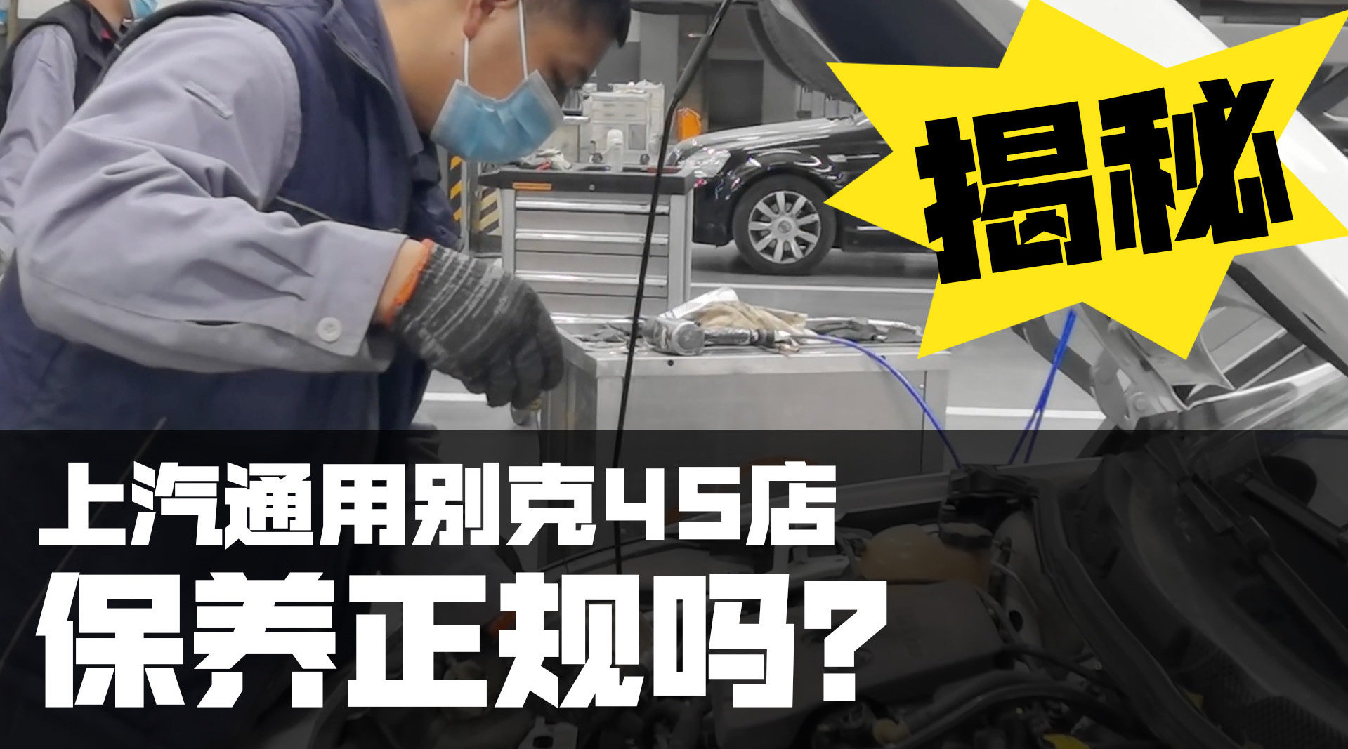 揭秘别克威朗保养全过程,4s店真的专业吗?
