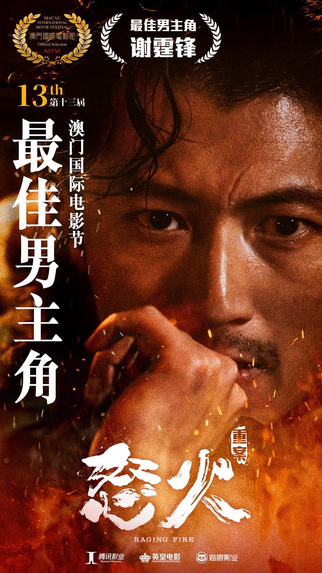 第13届澳门国际电影节获奖名单最佳男主角谢霆锋怒火重案