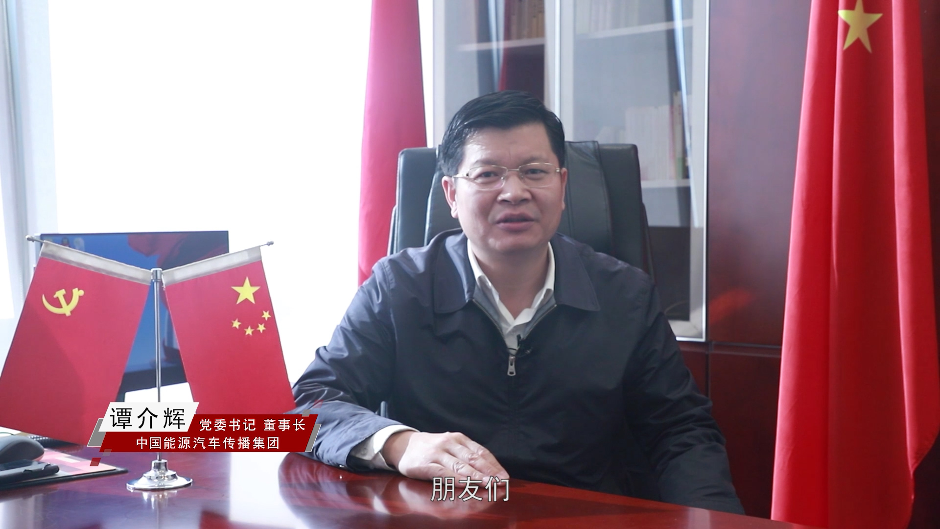 中国能源汽车传播集团党委书记,董事长谭介辉,中国汽车工业协会总工程