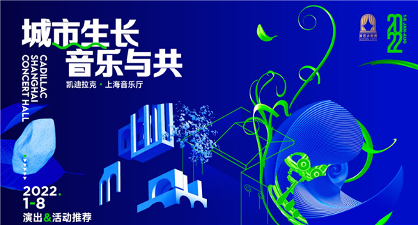 新年将至，凯迪拉克?上海音乐厅2022音乐季先睹为快休闲区蓝鸢梦想 - Www.slyday.coM