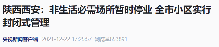 西安疫情有多严重？15天234人感染，整个城市被按下暂停键休闲区蓝鸢梦想 - Www.slyday.coM