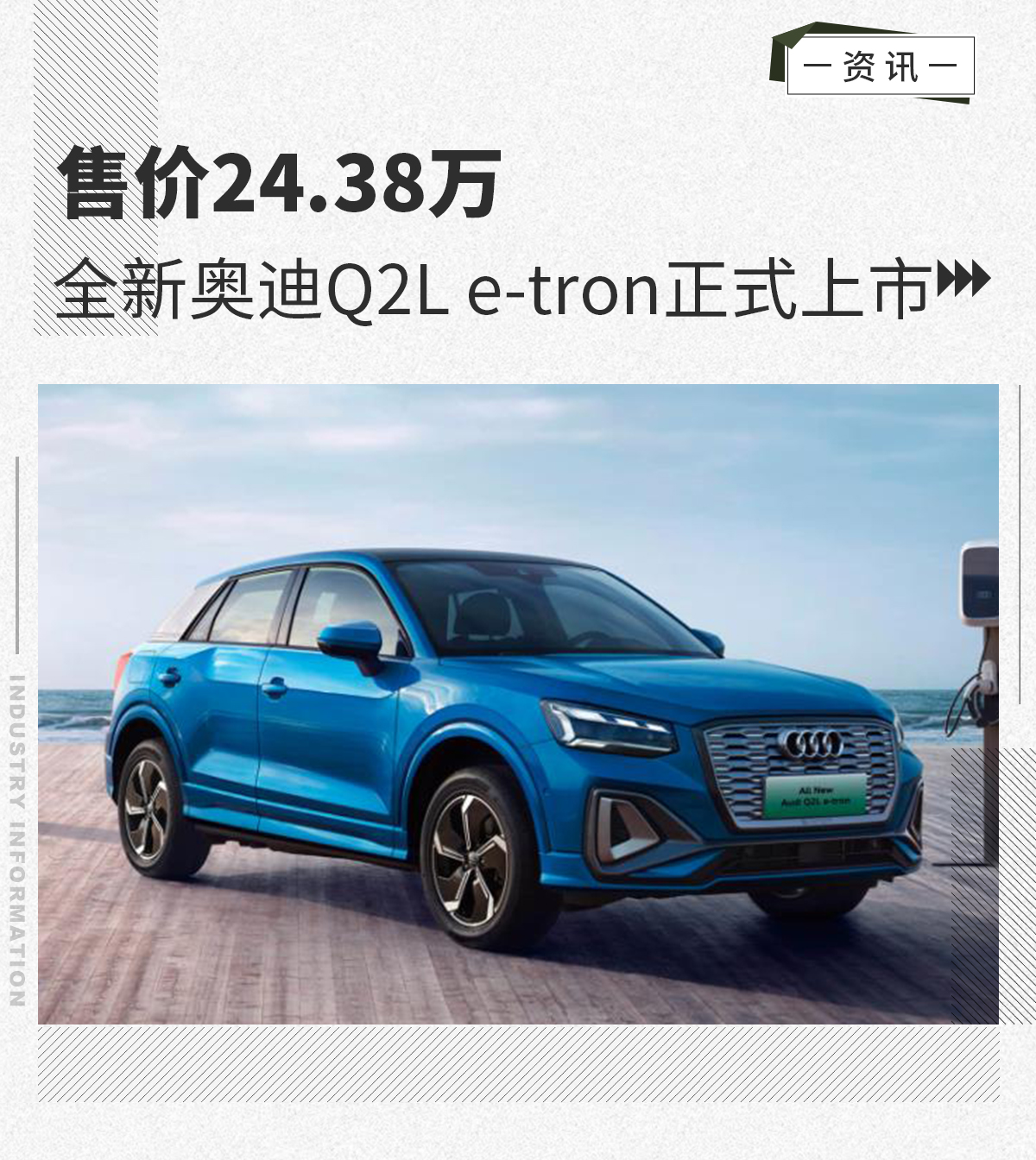 全新奥迪Q2L e-tron上市 售价24.38万