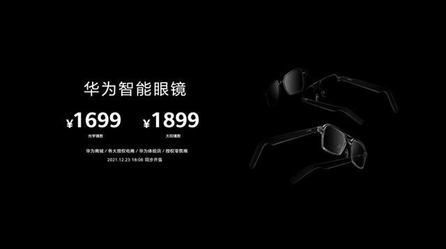 华为智能眼镜售价为:光学镜版本售价为1699元,太阳镜版本售价为:1899