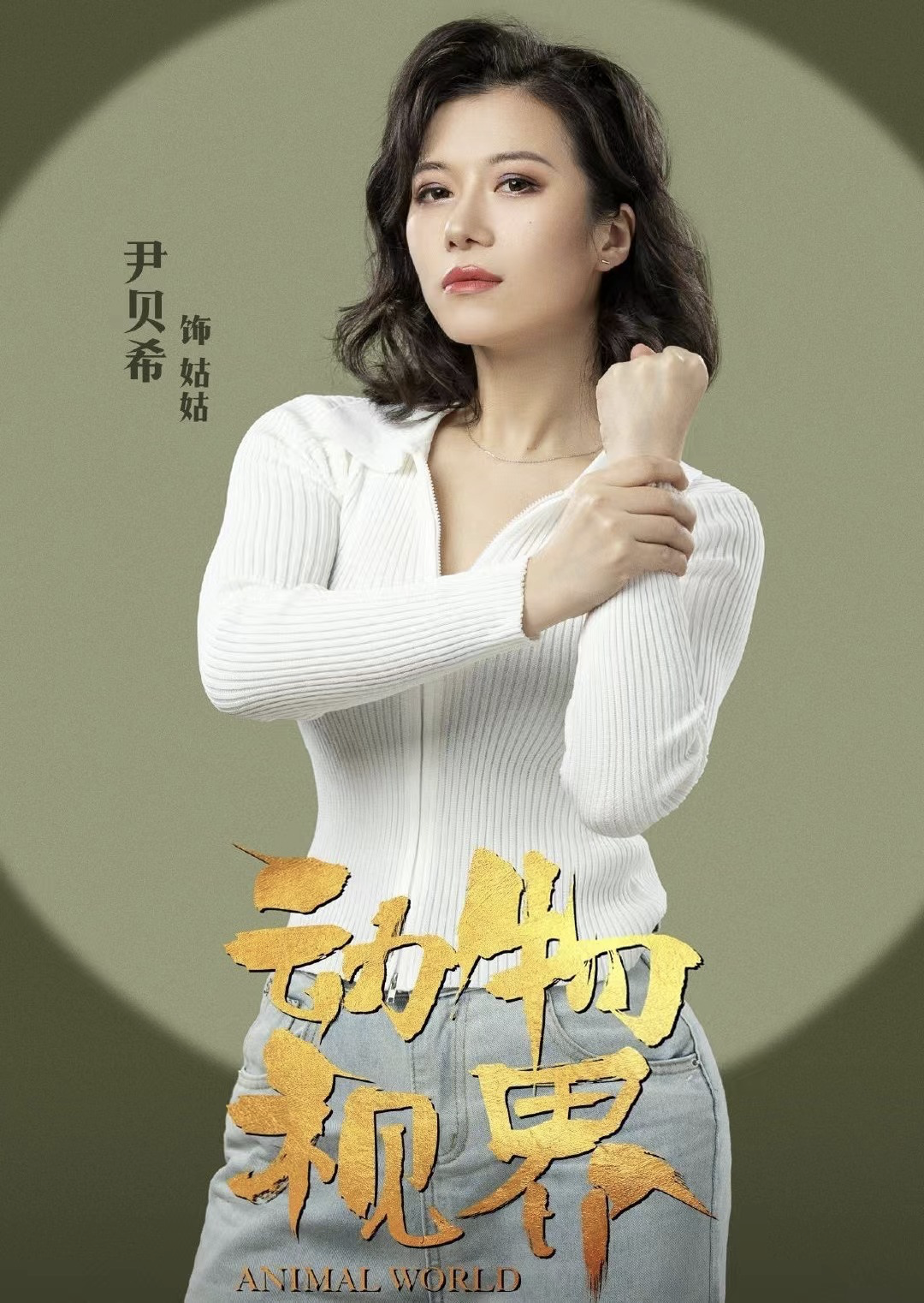 或者说,我的能力可以让别人放心地把这部戏交给尹贝希.