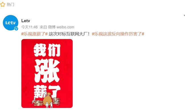 Letv微博发文“我们涨薪了”。