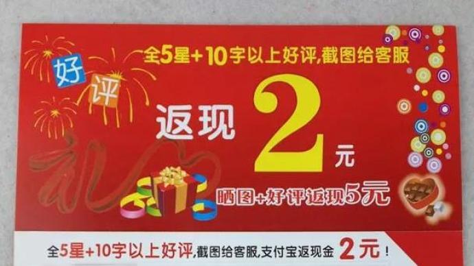 "全五星好评返现2元?"这样引导买家"好评"将被禁止