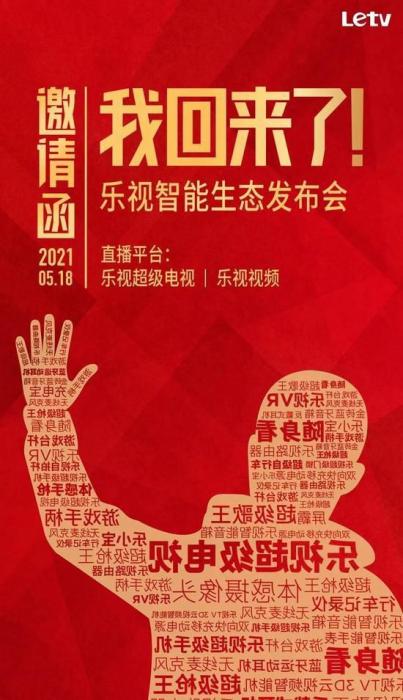 今年5月，乐视智能生态发布会邀请函海报，出现了贾跃亭的剪影。