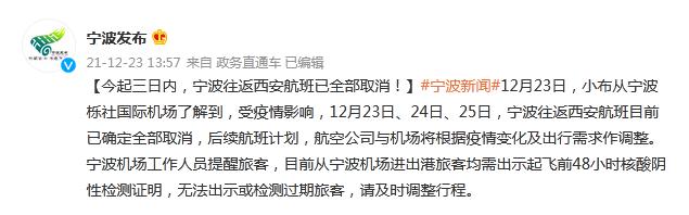 宁波：今起三日内，宁波往返西安航班已全部取消休闲区蓝鸢梦想 - Www.slyday.coM