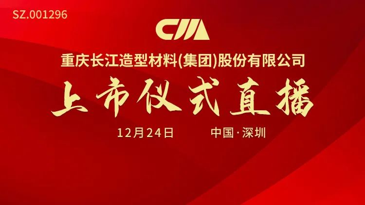 视频直播 | 长江材料12月24日深交所上市仪式