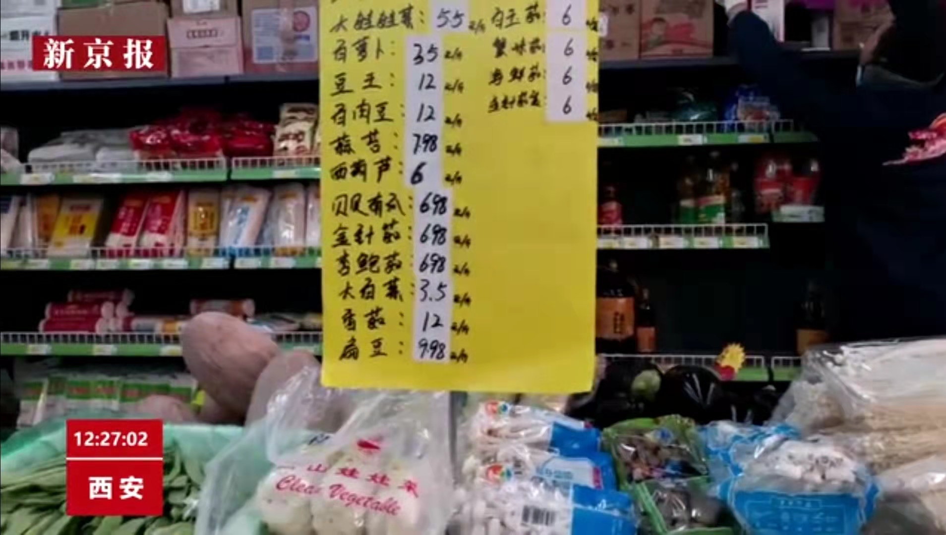 12月23日12时30分许,徐先生在西安市一超市内拍到的蔬菜价签。新京报我们视频直播截图