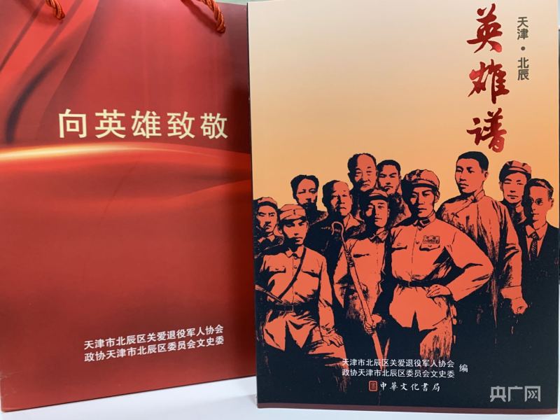 赓续红色血脉《北辰英雄谱》首发式在津举办|天津市_新浪新闻