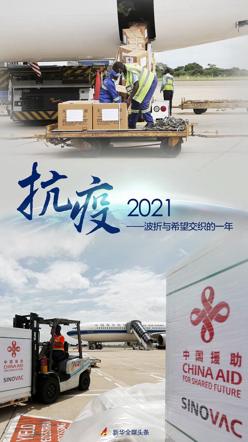 抗疫2021——波折与希望交织的一年