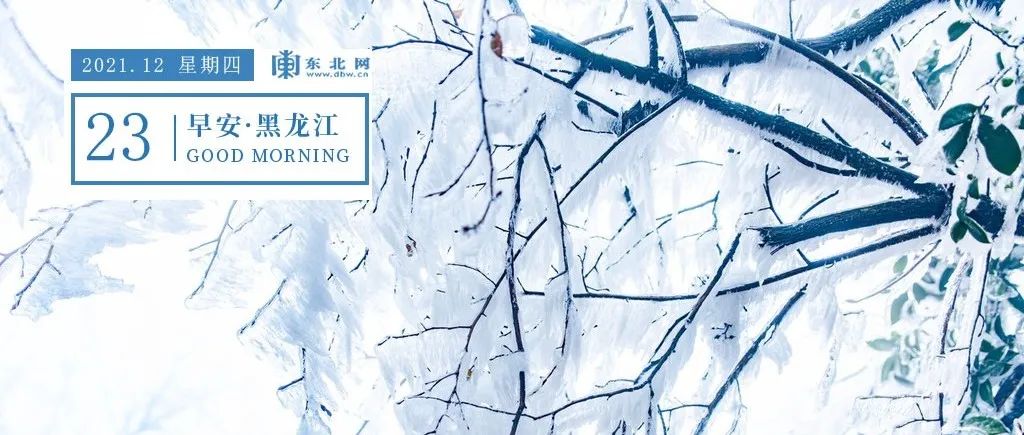 【早安·黑龙江】此地全员居家隔离！