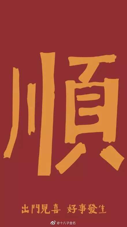 那我就选顺字吧