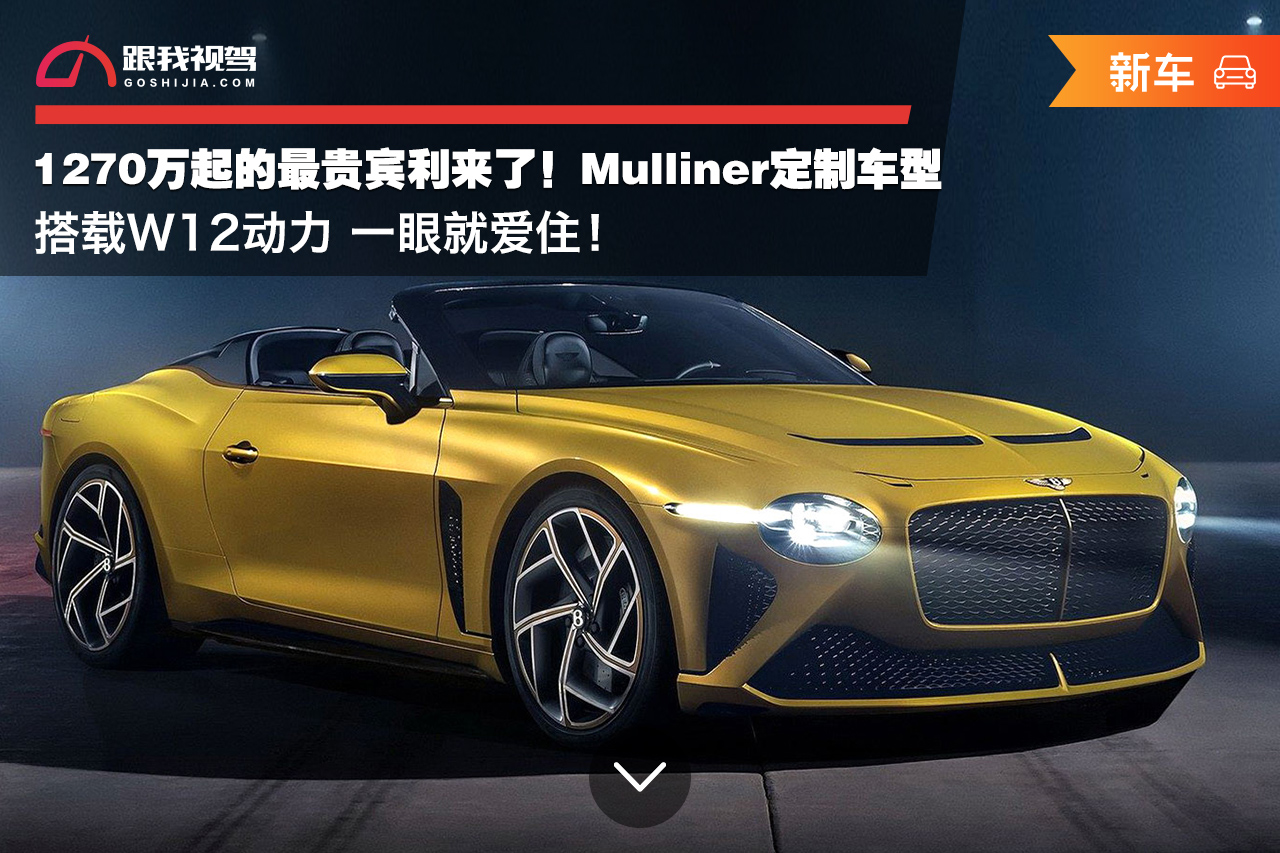1270万起的最贵宾利mulliner定制车型搭w12动力一眼就爱住
