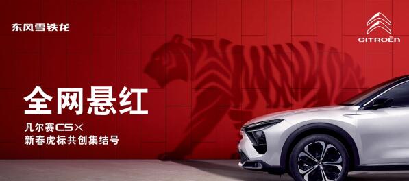 东风雪铁龙凡尔赛C5 X“虎标共创”征集活动火热开启休闲区蓝鸢梦想 - Www.slyday.coM