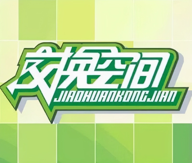 回看当初的《交换空间》,真为一些房主心碎,难不成是节目效果?