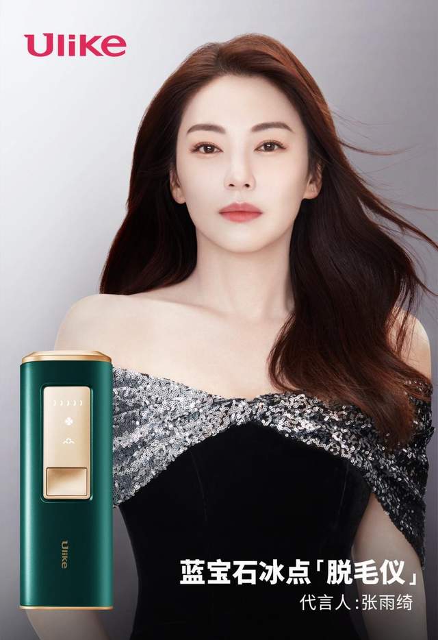 张雨绮代言ulike蓝宝石冰点脱毛仪