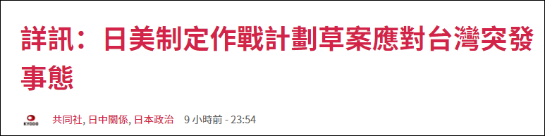 挑事? 日美被曝制定联合作战计划应对"台湾突发事态"