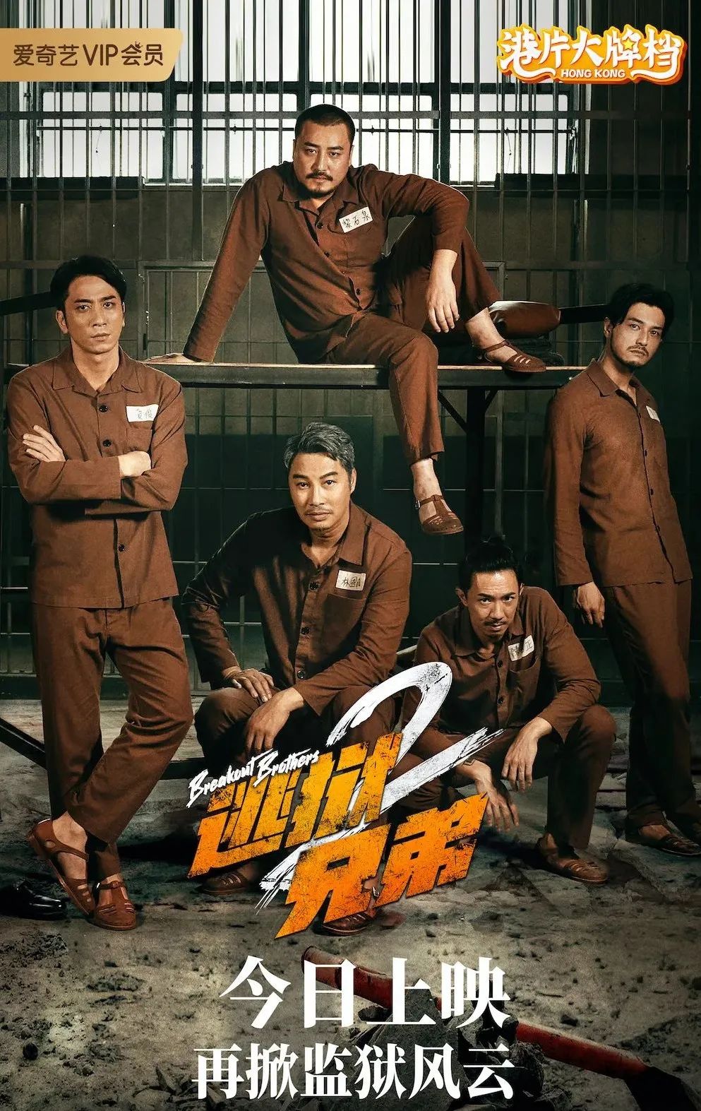 电影在逃型男兄弟集结港片大牌档港味十足
