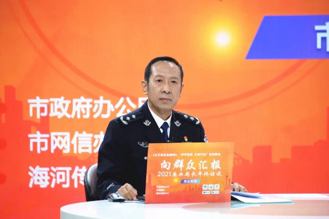 12月22日,天津市公安局党委委员,副局长李明及各相关处室负责人做客由