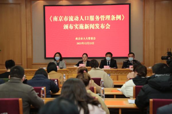 《南京市流动人口服务管理条例》颁布实施新闻发布会现场  肖日东 摄