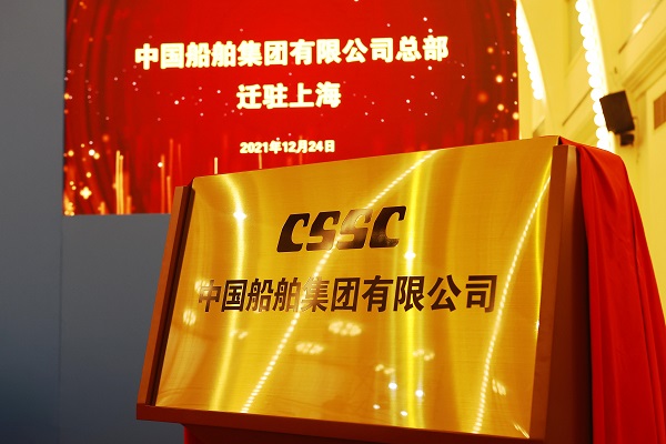 中国船舶集团有限公司总部迁驻上海 向世界一流船舶集团迈进休闲区蓝鸢梦想 - Www.slyday.coM