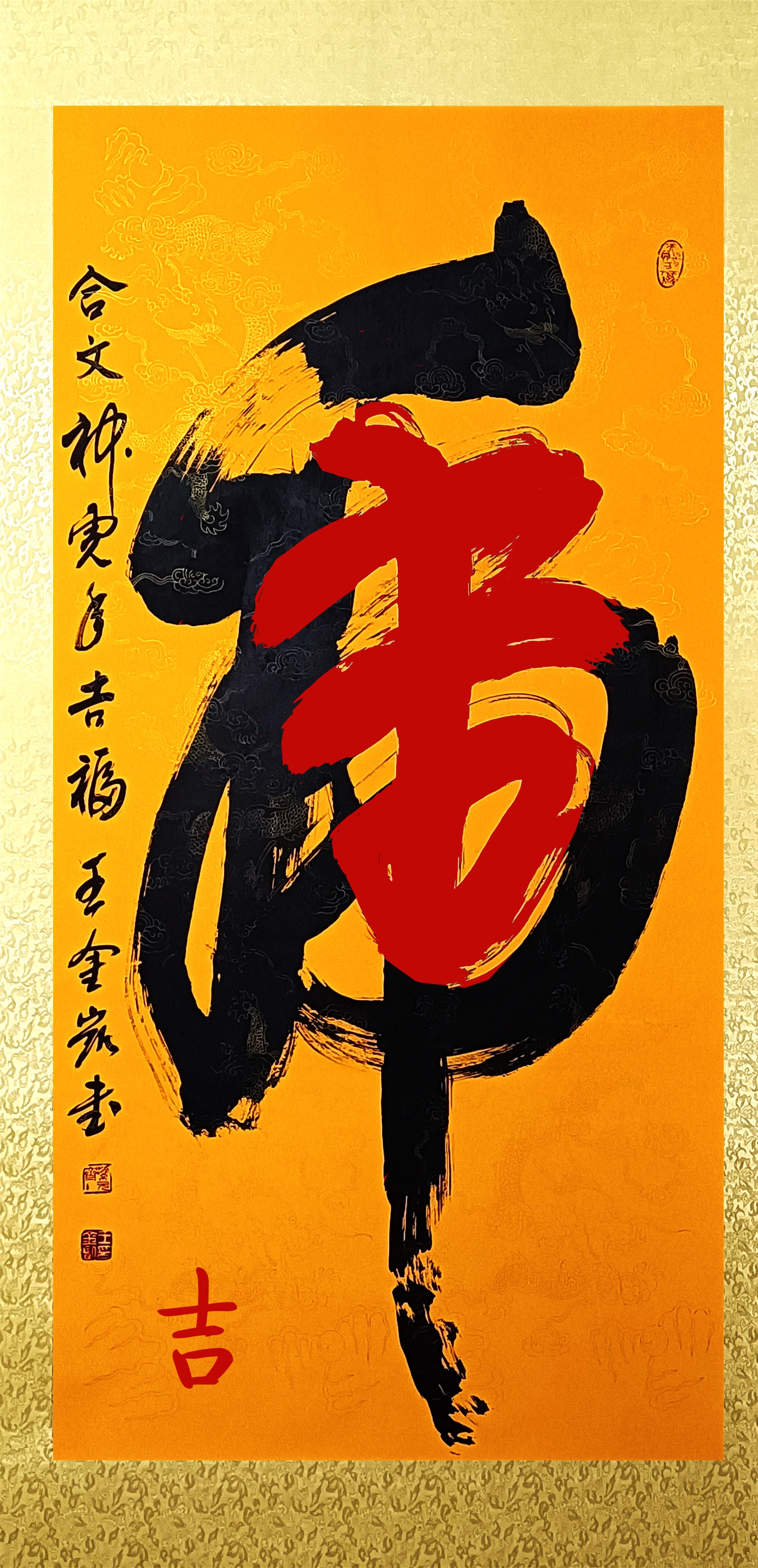 中的"神"字合文书法"虎"字,为寻古意,参考了元康里子山述之草书笔法