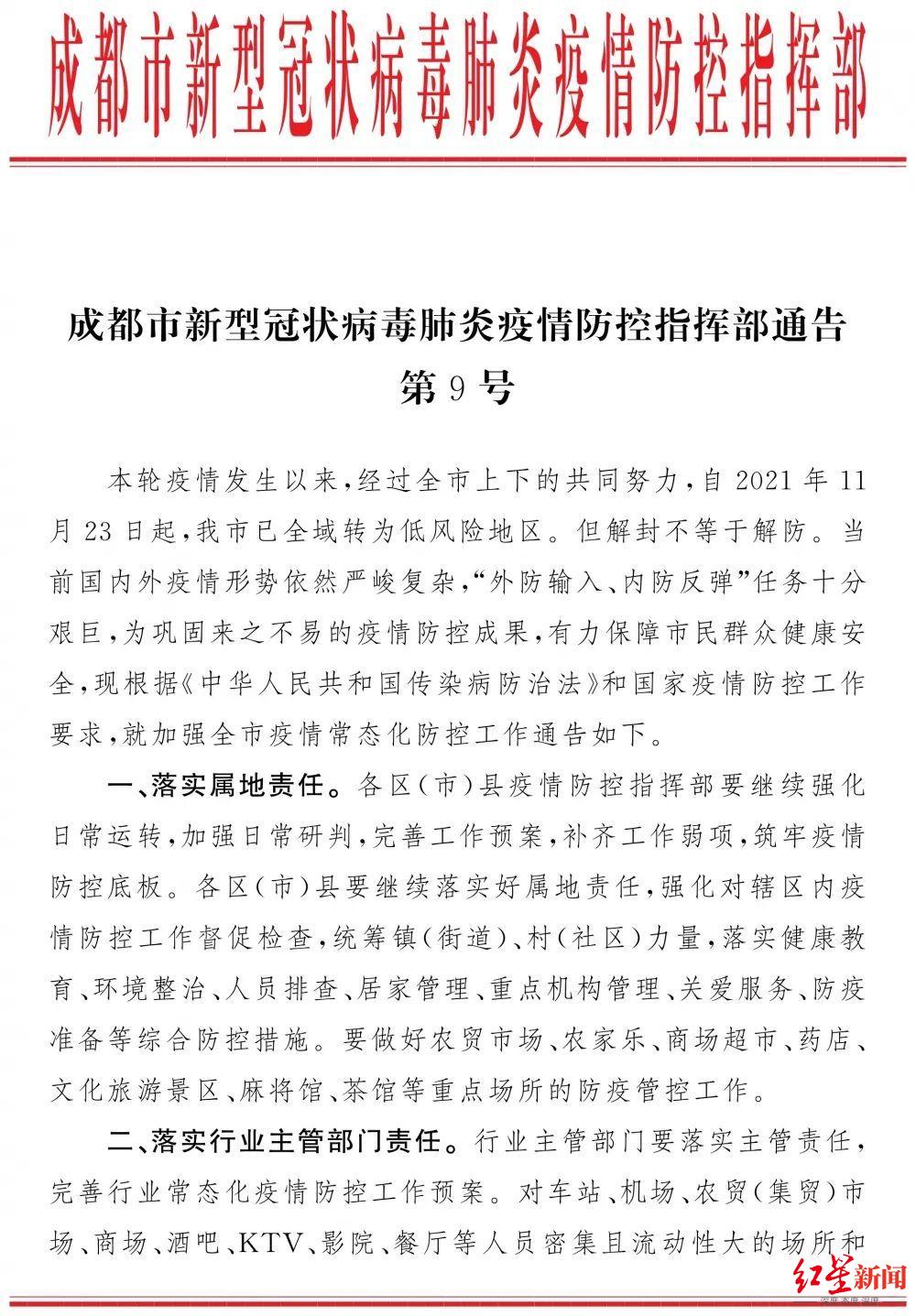 解读丨成都市新型冠状病毒肺炎疫情防控指挥部通告第9号压实四方责任