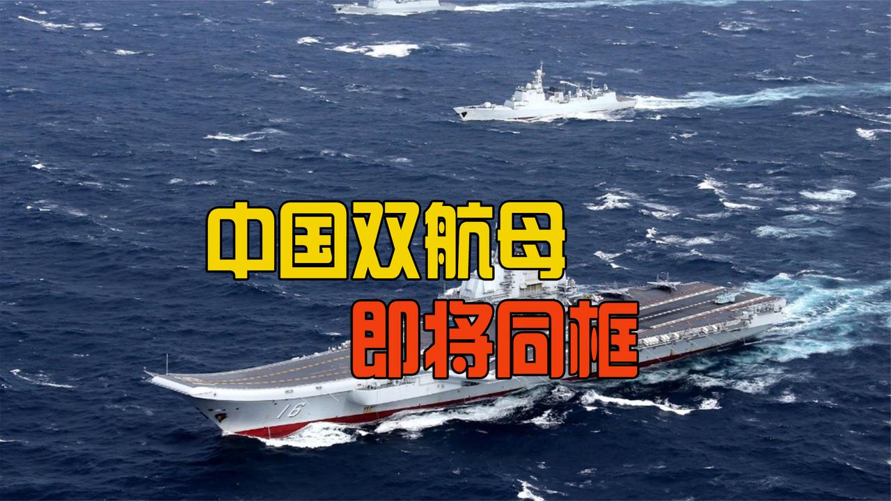 中国双航母即将同框,第三艘航母正加速建造,满载排水量更大_新浪新闻