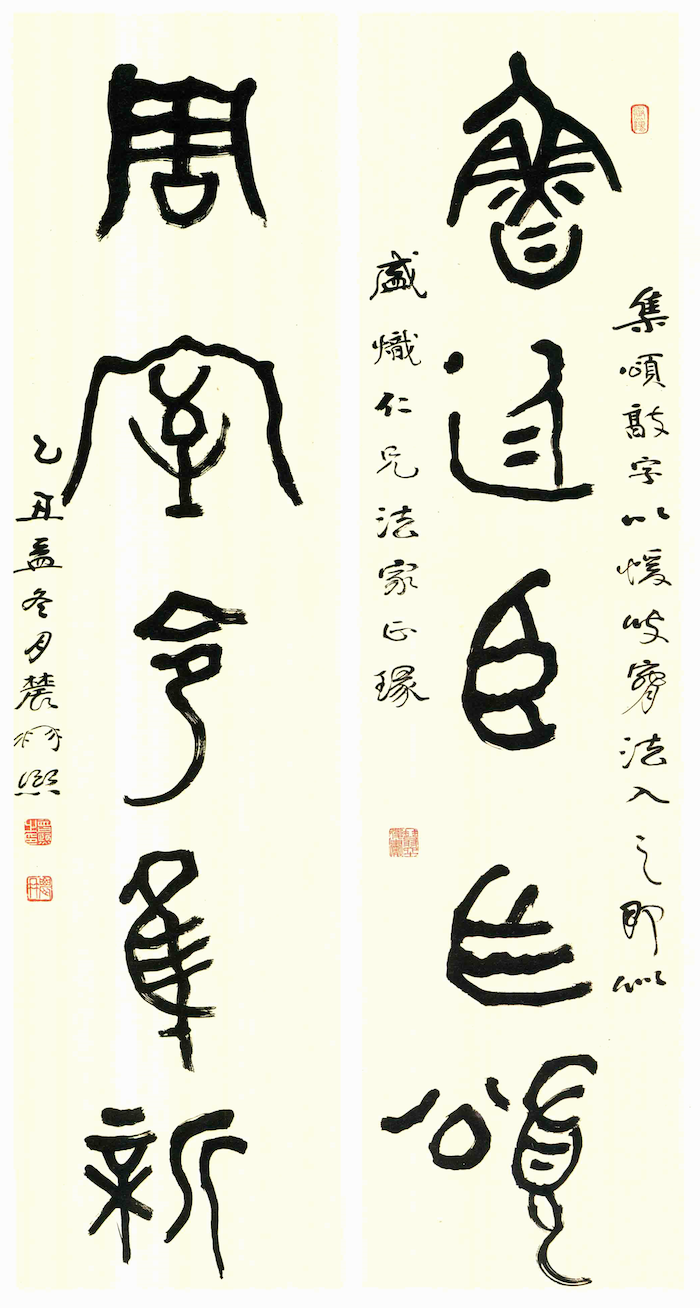 曾熙篆书五言联