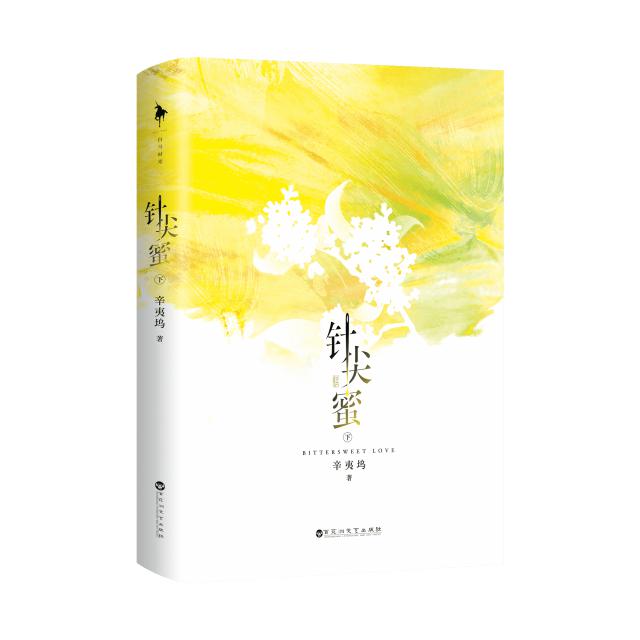 五年磨一剑,辛夷坞新作《针尖蜜》问世自从 2006 年辛夷坞开始涉足网