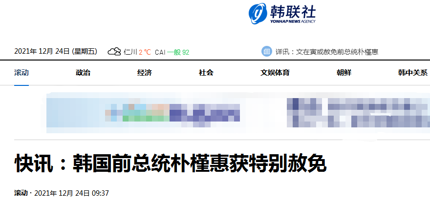 韩联社报道截图