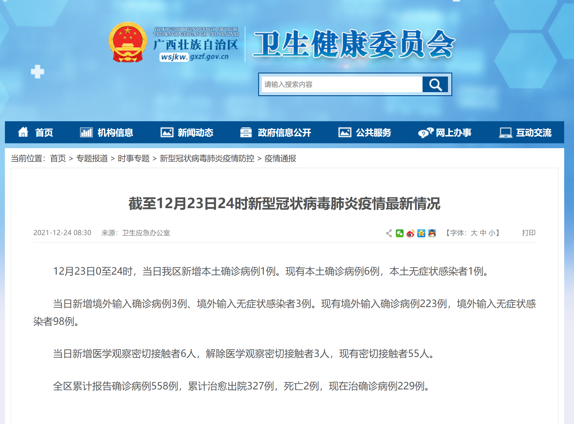12月23日广西新增本土确诊病例1例、境外输入确诊病例3例、境外输入无症状感染者3例休闲区蓝鸢梦想 - Www.slyday.coM