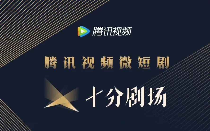 腾讯三闯微短剧 抖快江湖要成三足鼎立 腾讯视频 长视频 腾讯 新浪新闻