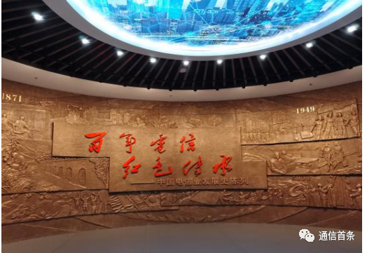 二,6月20日,中国电信博物馆全新开馆.